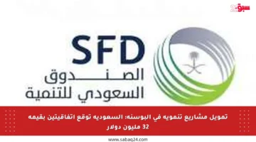 تمويل مشاريع تنموية في البوسنة: السعودية توقع اتفاقيتين بقيمة 32 مليون دولار